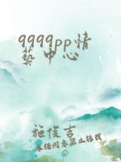 9999pp情艺中心