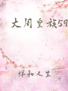 大周皇族59