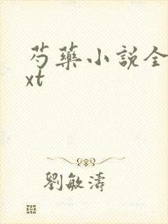 芍药小说全文txt