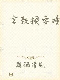 言教授要撞坏了