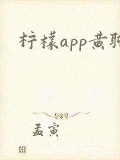 柠檬app黄聊