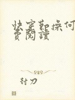 快穿节操何在免费阅读