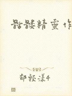 骷髅精灵作品集