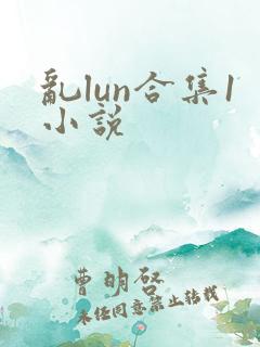 乱lun合集1小说