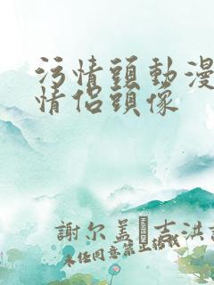 污情头动漫按胸情侣头像