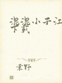 混混小子江湖行下载