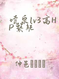 喷泉1v3高HP系统