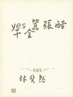 yes 嚣张酷千金