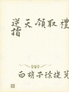 逆天领取礼包戒指