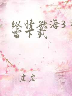 纵情欲海3 迅雷下载