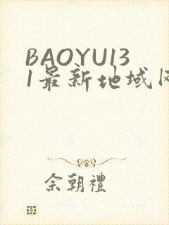 BAOYU131最新地域网名是什么2022