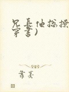 兄长他总撩我(穿书)