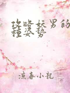 攻略妖男的一万种姿势