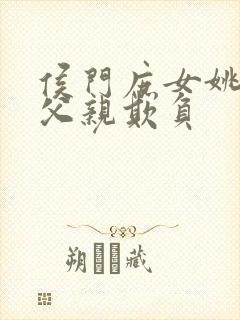 侯门庶女姚蕊被父亲欺负