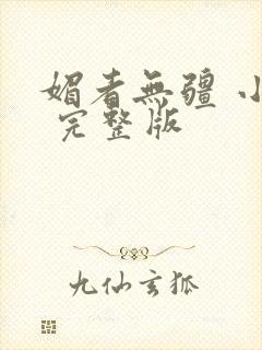 媚者无疆 小说 完整版