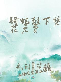 骑蛇难下双金银花免费