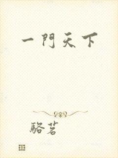 一门天下