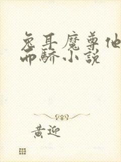 兔耳魔尊他恃宠而骄小说