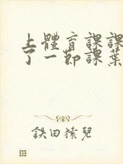 上体育课课被捅了一节课叶渺渺