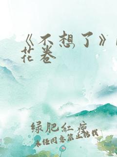 《不想了》by花卷