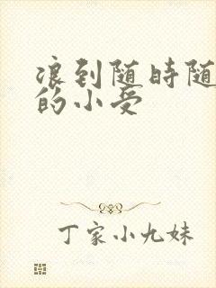 浪到随时随地湿的小受