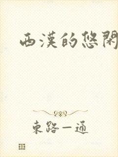 西汉的悠闲生活