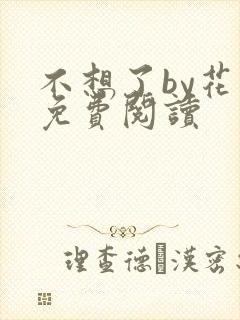 不想了by花卷免费阅读