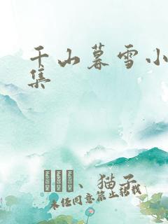 千山暮雪小说续集