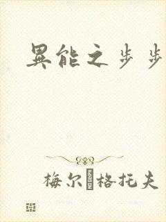 异能之步步高升