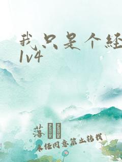 我只是个经纪人1v4