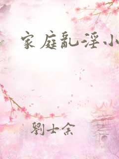 家庭乱淫小说