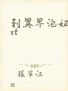 到异界泡妞去txt