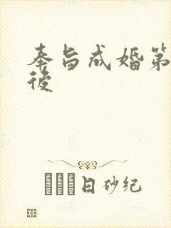 奉旨成婚第一皇后