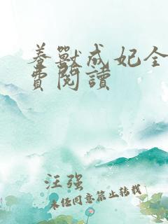 养兽成妃全文免费阅读