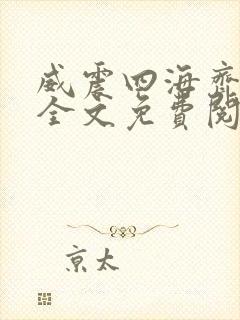 威震四海齐等闲全文免费阅读无弹窗