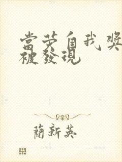 当荧自我奖励时被发现