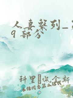 人妻系列_第 9 部分