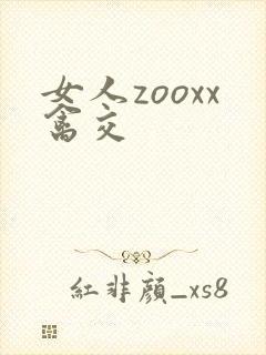 女人zooxx禽交