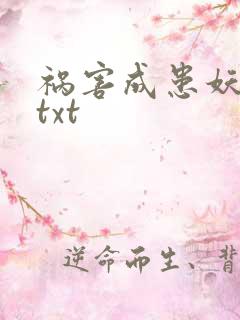 祸害成患妖成灾txt