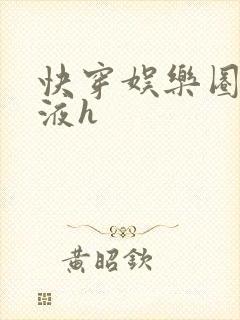 快穿娱乐圈精华液h