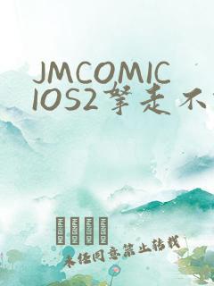 JMCOMICIOS2拿走不谢