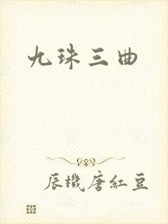 九珠三曲