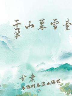 千山暮雪童雪怀孕