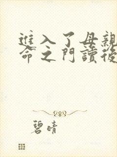 进入了母亲的生命之门读后感