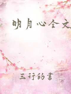 明月心全文阅读