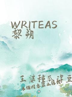 WRITEAS黎朔