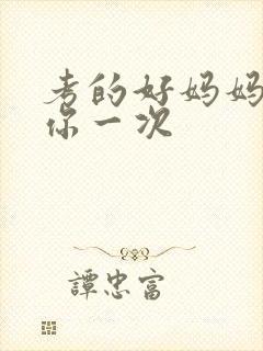 考的好妈妈就给你一次