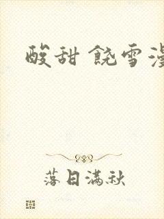 酸甜 饶雪漫