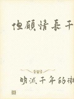 但愿情长千年