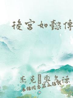 后宫如懿传全文